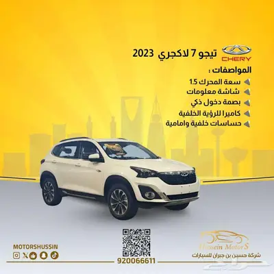 شيري تيجو 7 لاكجري 2023 بسعر 50.000 index