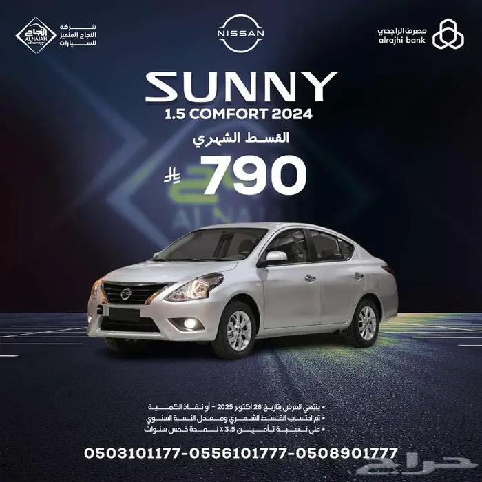 نيسان صني 1.5 كومفورت كلاسيك 2024 بقسط 790 ريال 0