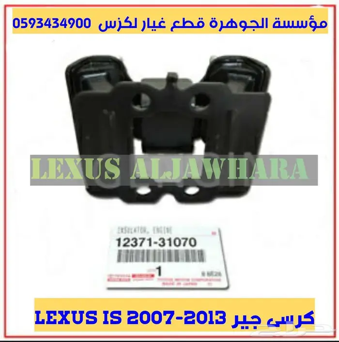 كرسى مكينة جديد اصلى لكزس IS 2007 1