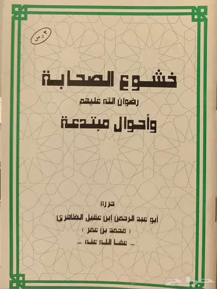 مجموعة كتب أبي عبدالرحمن ابن عقيل الظاهري 20