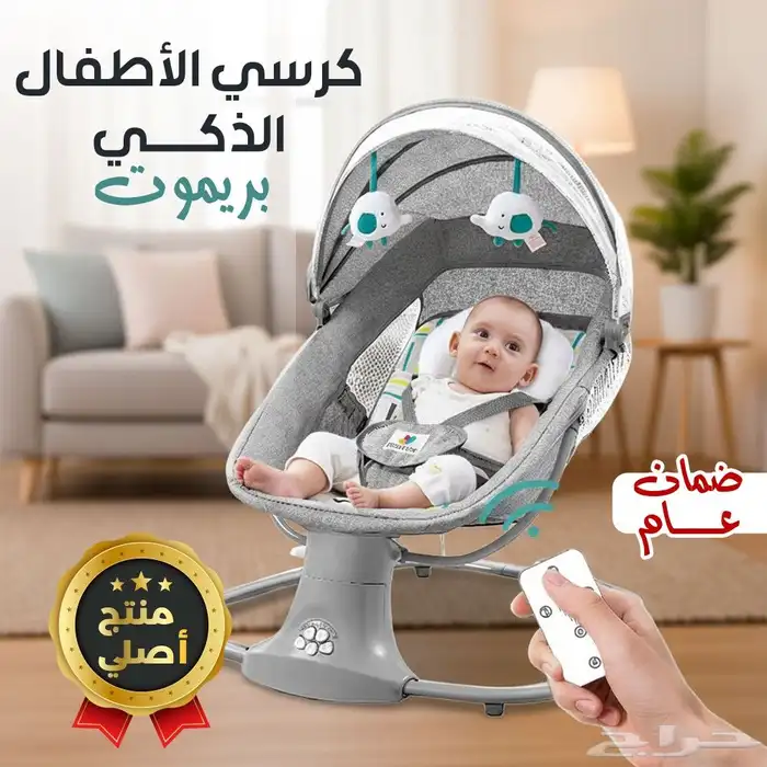 كرسى الاطفال الذكى بالريموت ضمان عام 0