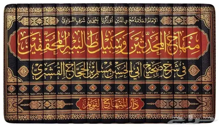 كتاب منهاج المحد ثين وسبيل طالبيه شرح النووي لصحيح مسلم 0