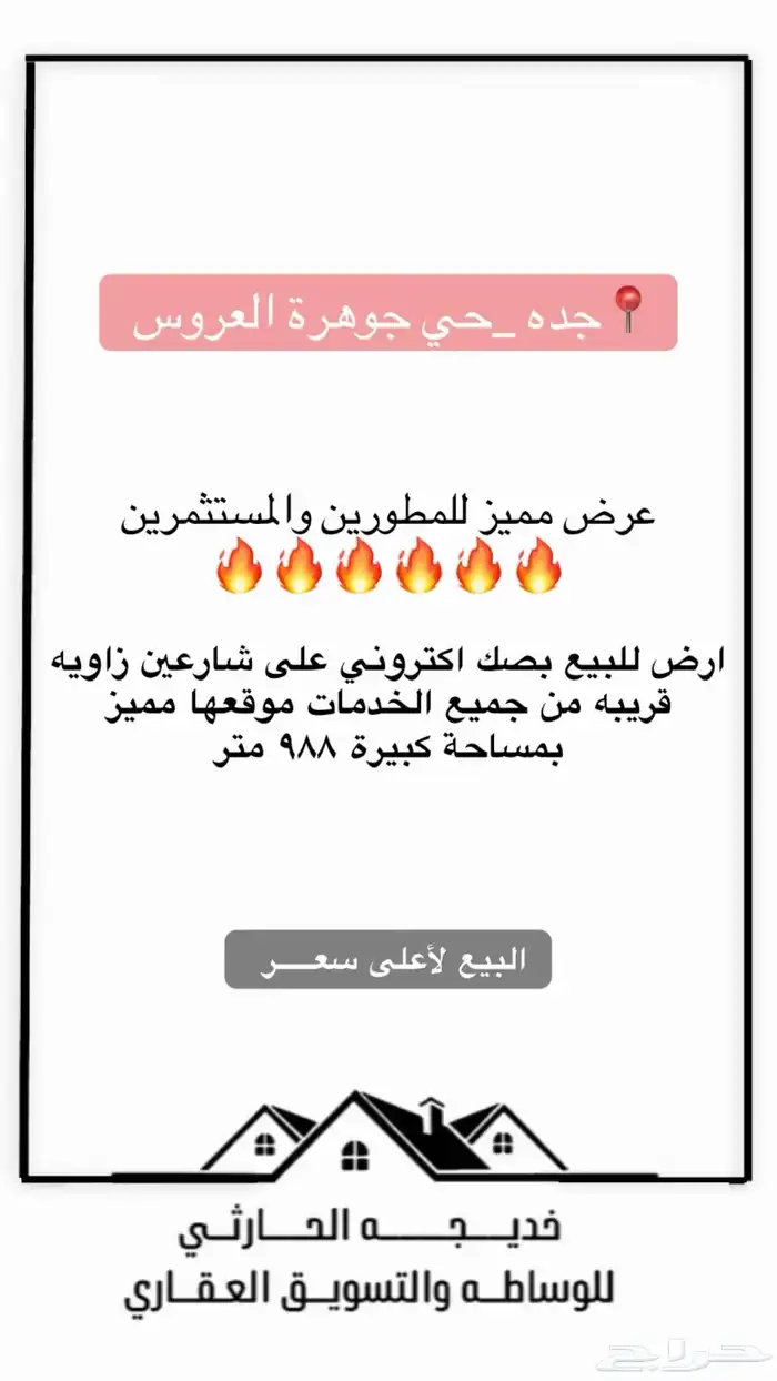 ارض بموقع ممميز للبيع جده _حي جوهرة العروس 0