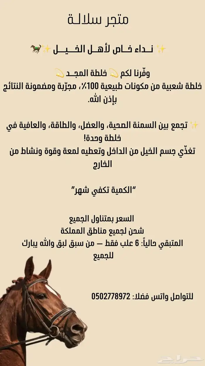 خلطة شعبية لعافية الخيل 0