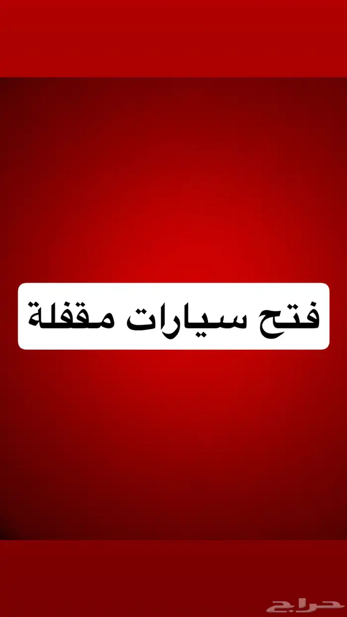 فتح باب السيارة المقفل 0