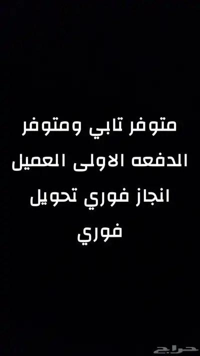 موسسة المها التجاريه تابي 0