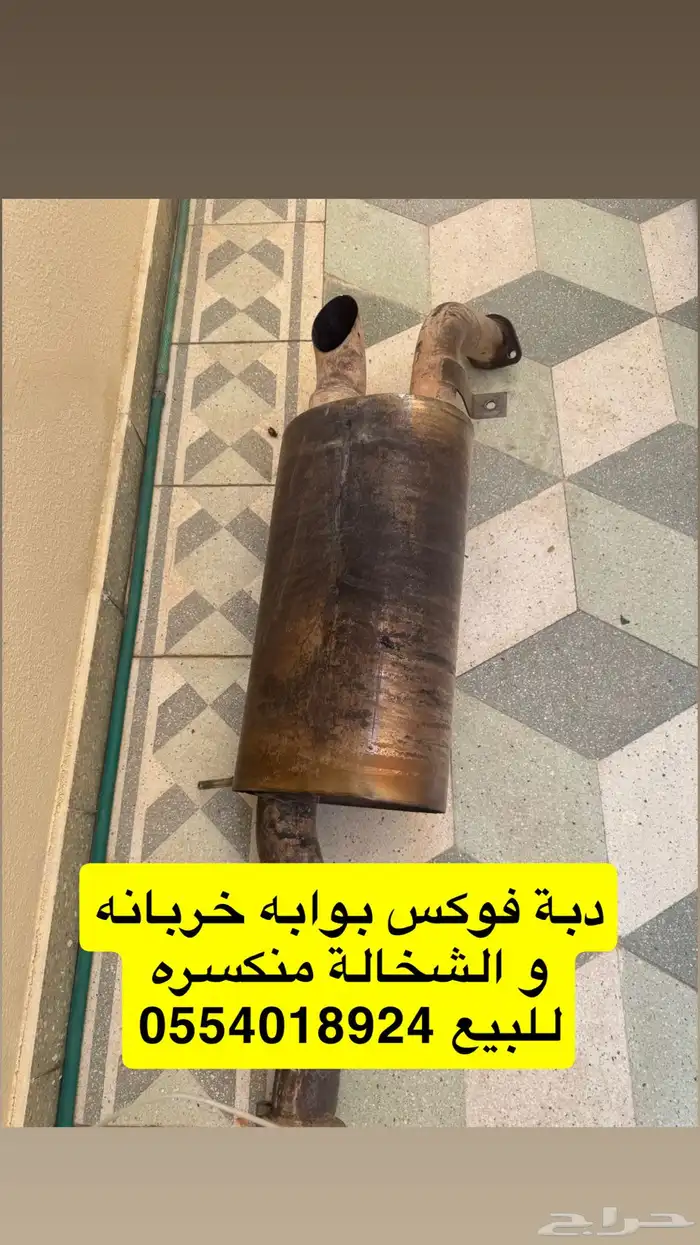 دبة فوكس للبيع 0