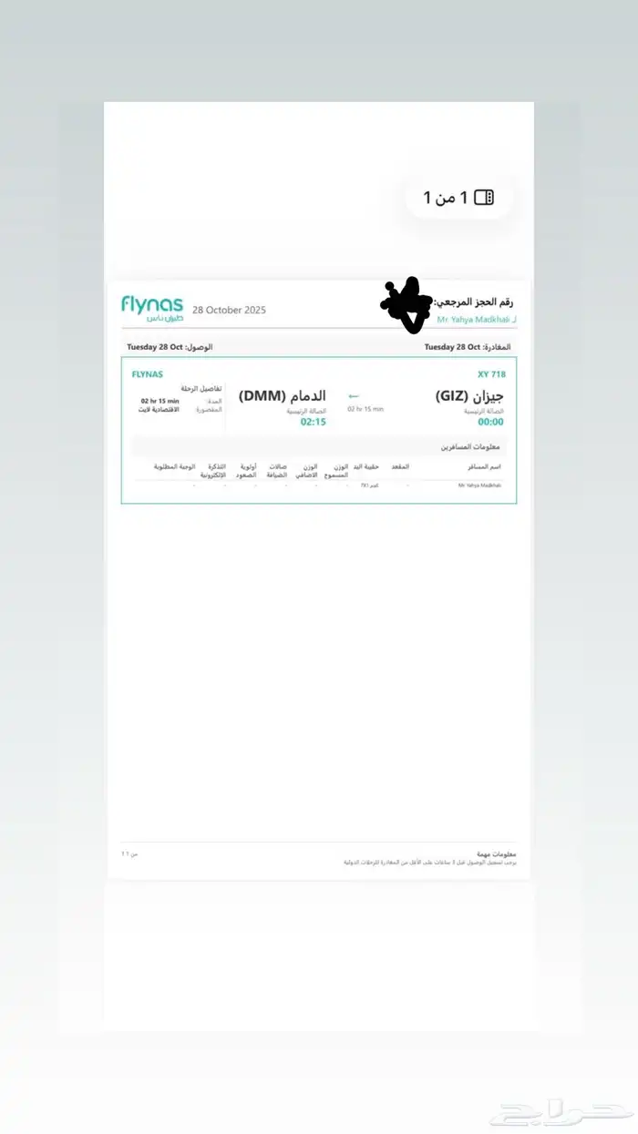 تذكره سفر من جيزان لدمام 0