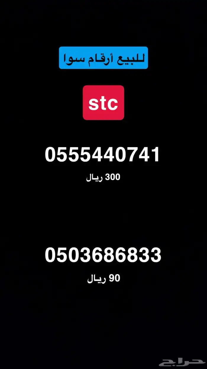 للبيع رقم سوا مقسم 0555 0