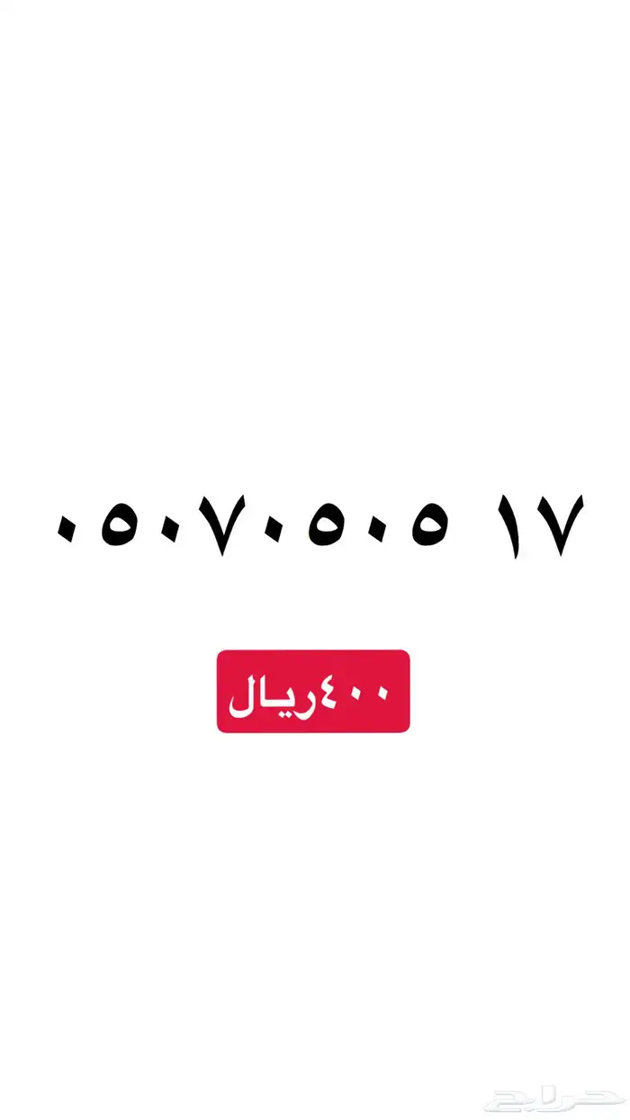 ارقام سوا مميزه عروض يوم رمضان خصم 20 17