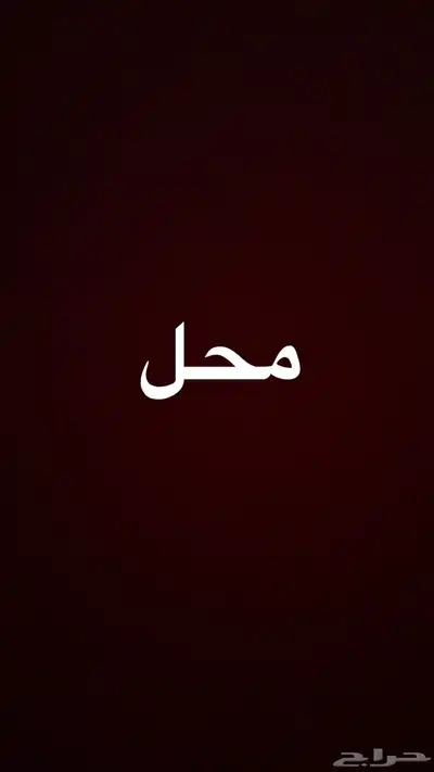 الي عنده المحل اجار شاهي اومكان فاضي استاجره 0