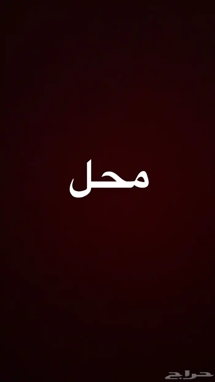 الي عنده المحل اجار شاهي اومكان فاضي استاجره 0