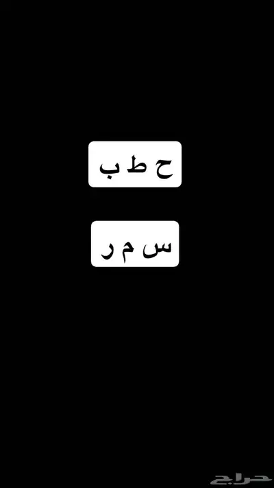 حطب   سمر 0