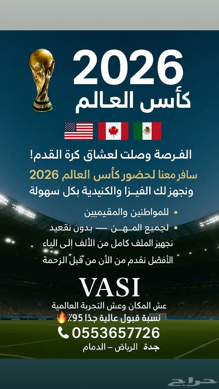 فيزا امريكا و كندا كأس العالم 2026 0