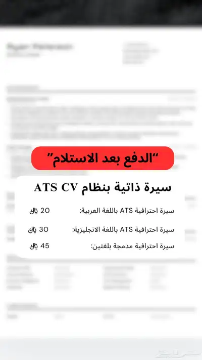 سيرة ذاتية احترافية بنظام ATS cv والدفع بعد الاستلام 0