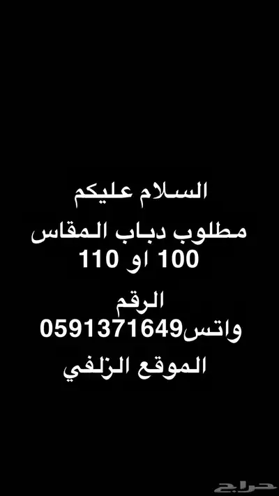 مطلوب مطلوب ( دباب ) 0