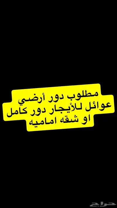 مطلوب دور أرضي للايجار عوائل 0