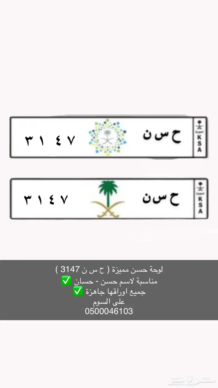 لوحة مميزة حسن ( ح س ن ) للبيع او البدل 0