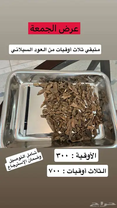 عود سيلاني طبيعي وفاخر متبقي 3 أوقيات فقط 0