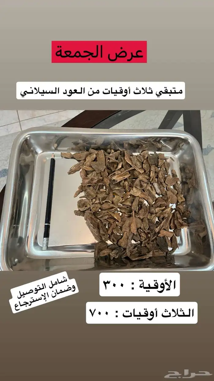 عود سيلاني طبيعي وفاخر متبقي 3 أوقيات فقط 0