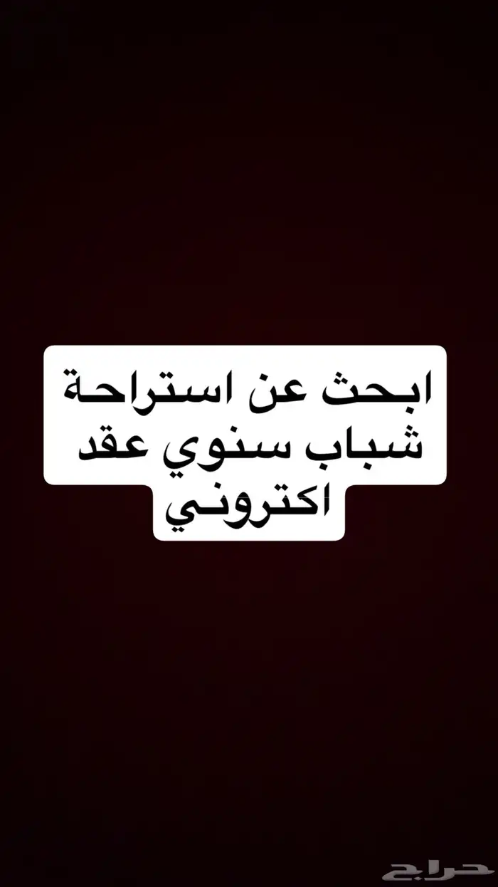 ابحث عن استراحة شباب عداد مستقل 0