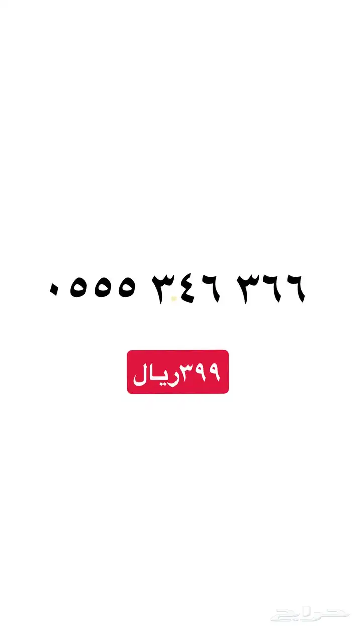 ارقام سوا مميزه عروض رمضان خصم 20 8