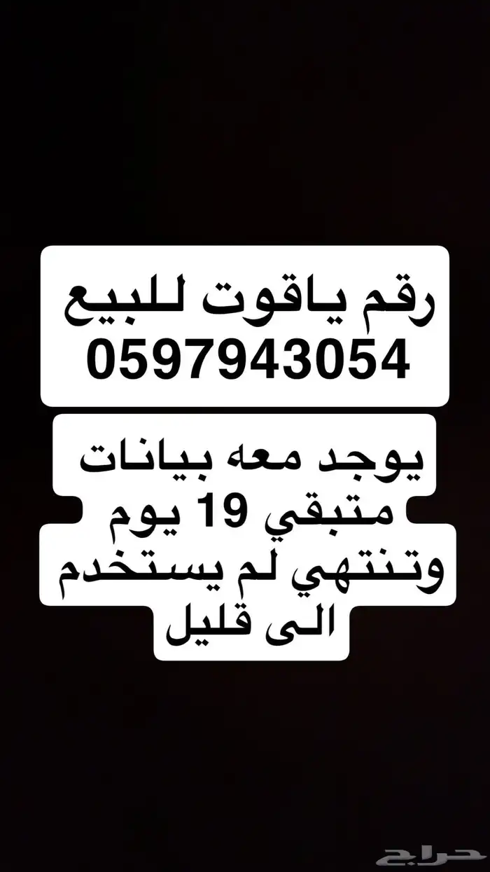 رقم ياقوت للبيع على السوم 0