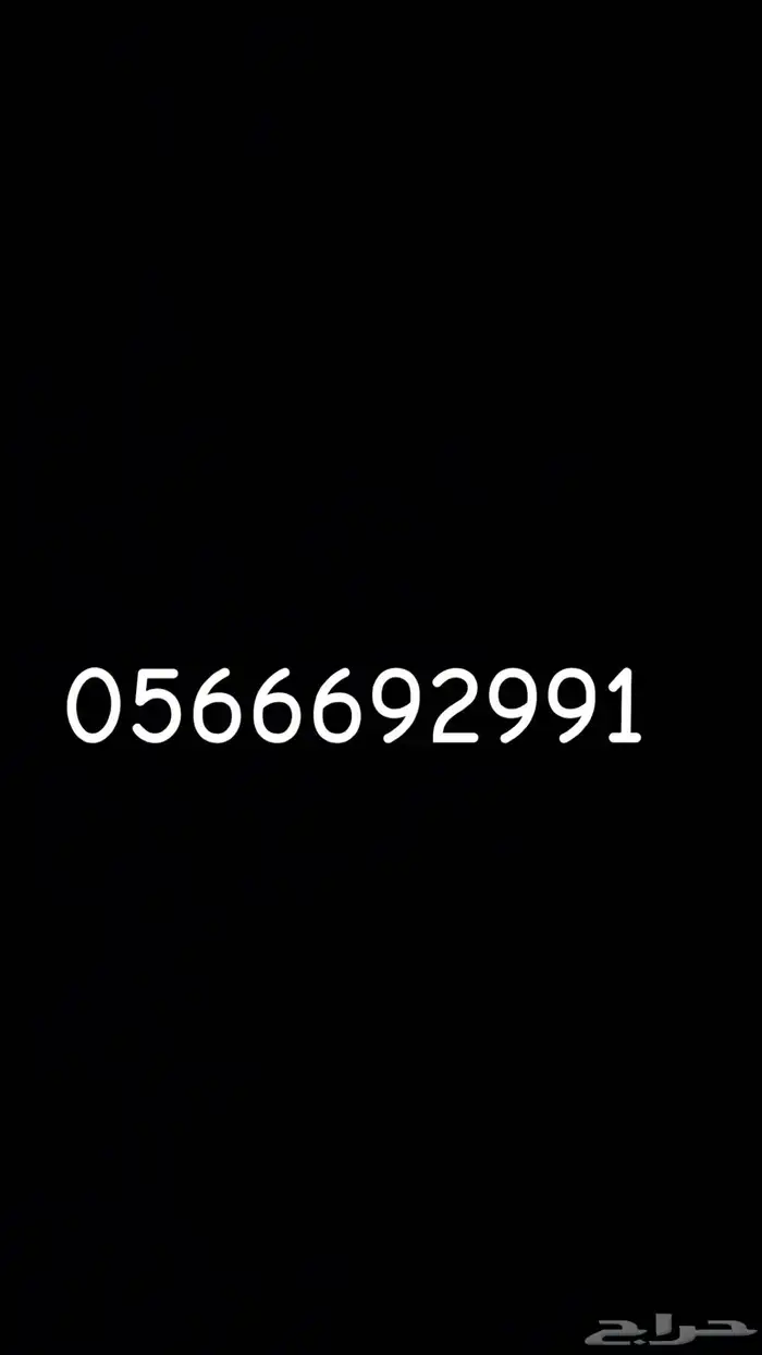 رقم مميز للبيع 0
