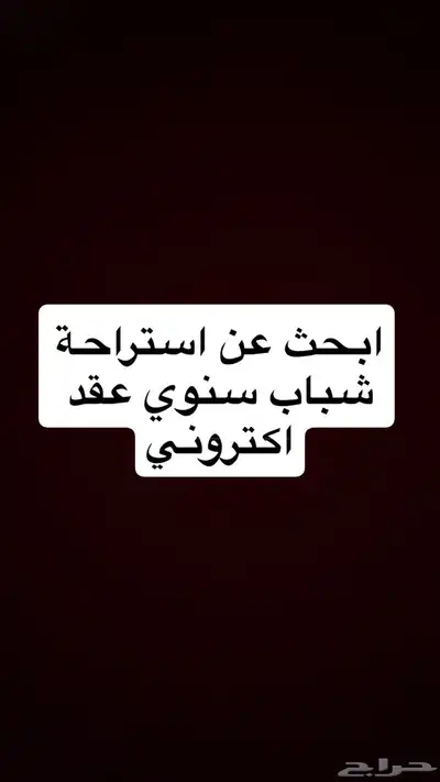 ابحث استراحه شباب للاجار 0