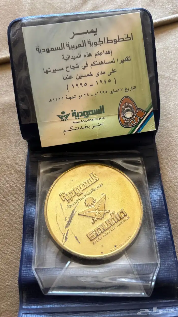 ميداليه قديمه للخطوط السعوديه 0