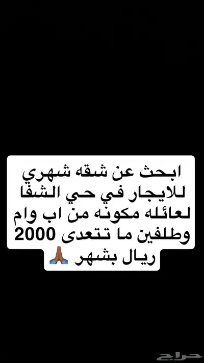 ابحث عن شقه للايجار في حي الشفا 0