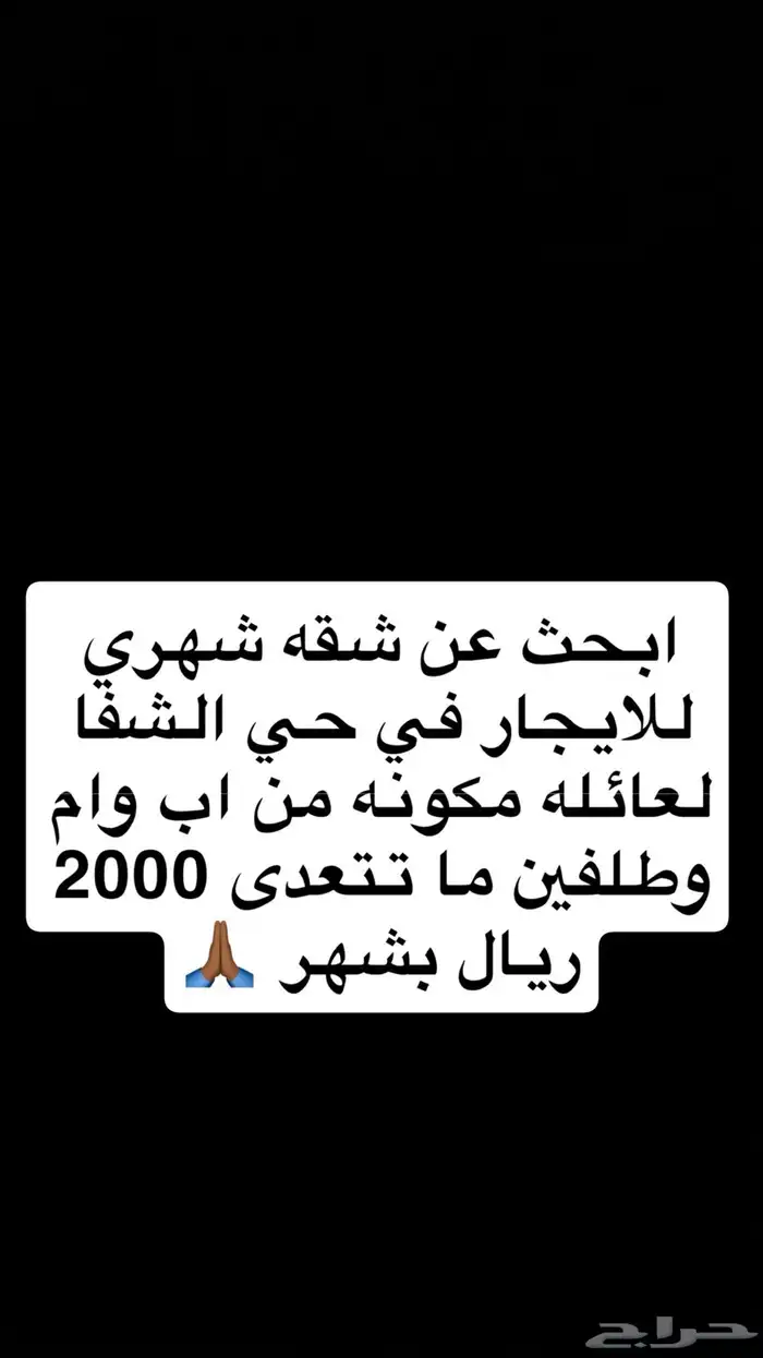 ابحث عن شقه للايجار في حي الشفا 0