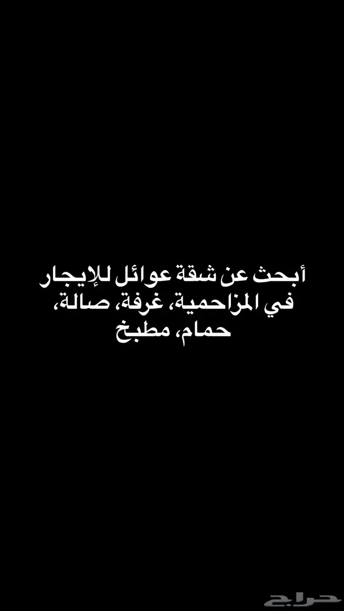 أبحث عن شقة للإيجار في المزاحمية 0