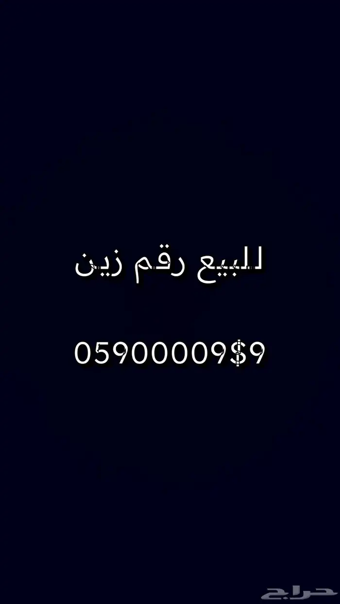 رقم زين للبيع 0