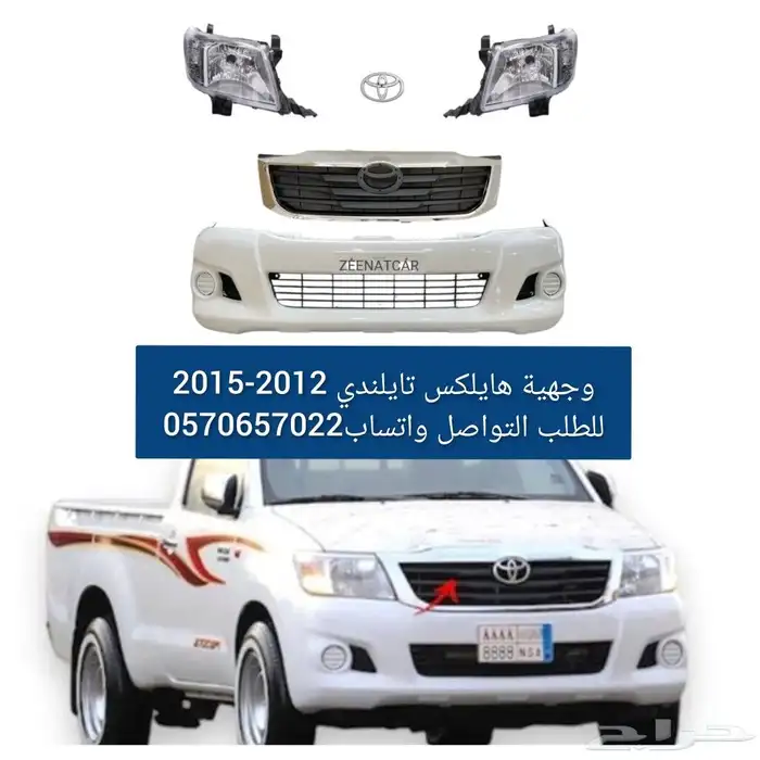 وجهية هايلكس 2012-2015 0