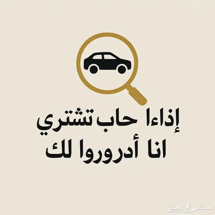اذا حاب تشتري سياره اوفرها لك 0