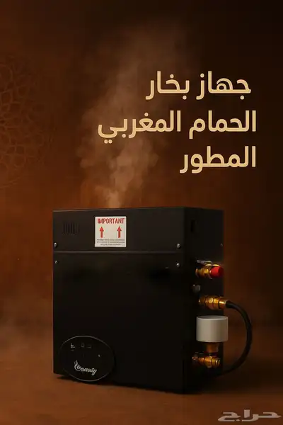 أجهزة بخار الحمام المغربي الحديثه للمنازل الراقية 0