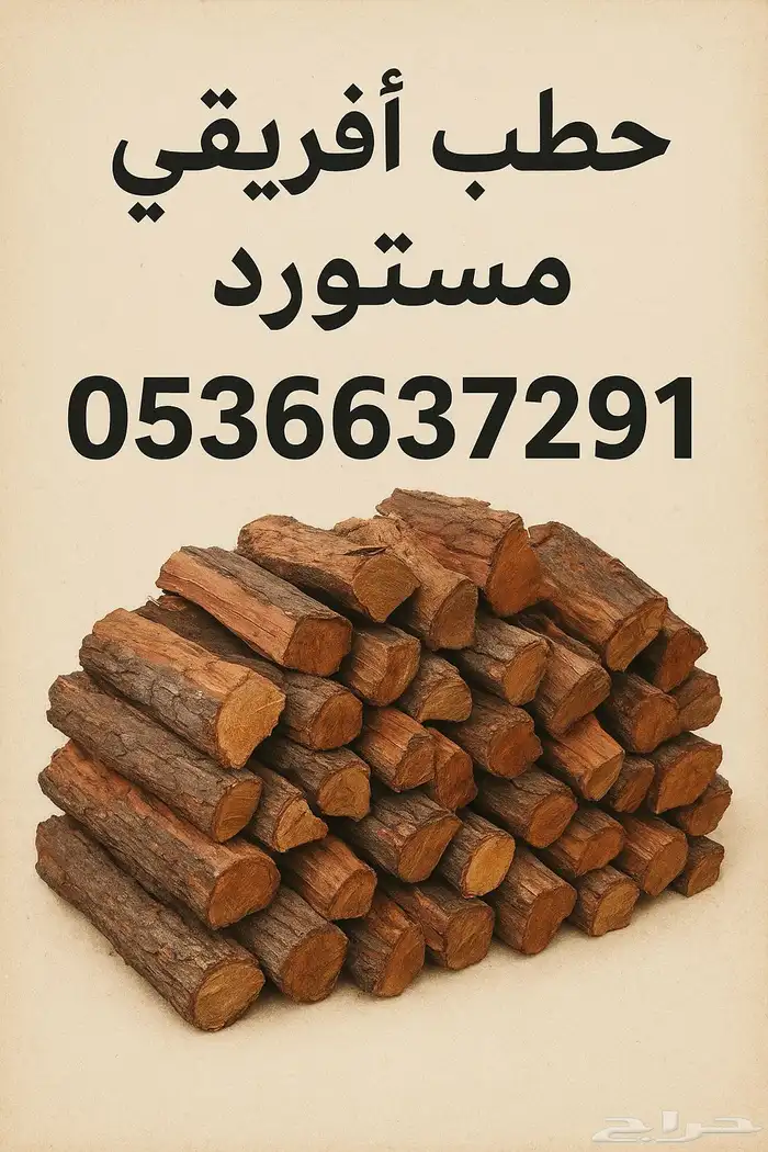 حطب افريقي مستورد 0