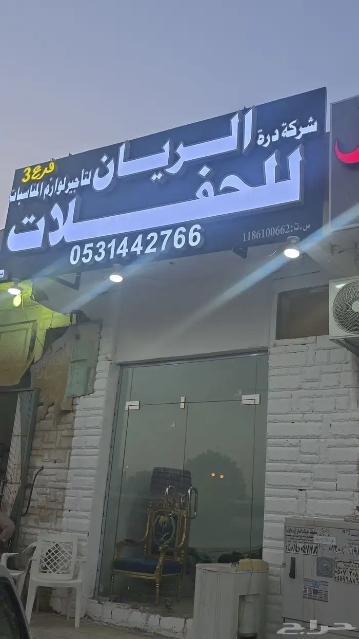 شركة الريان للحفلات 1