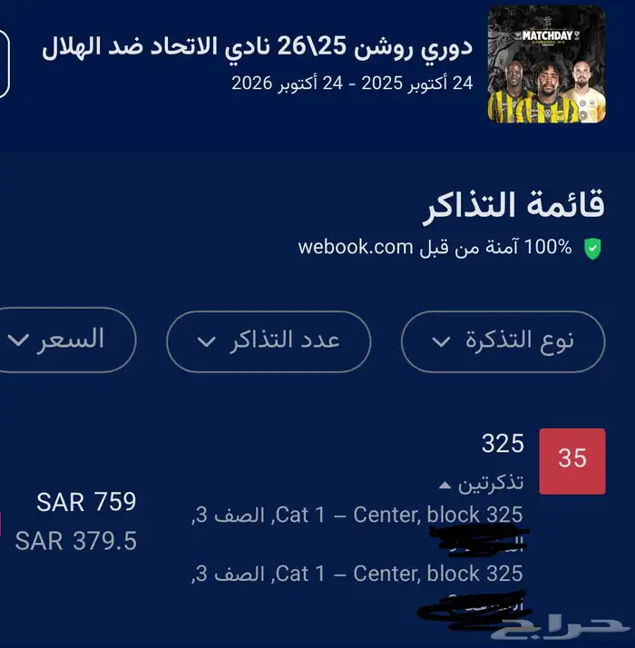 تذاكر مباراة الاتحاد والهلال 1