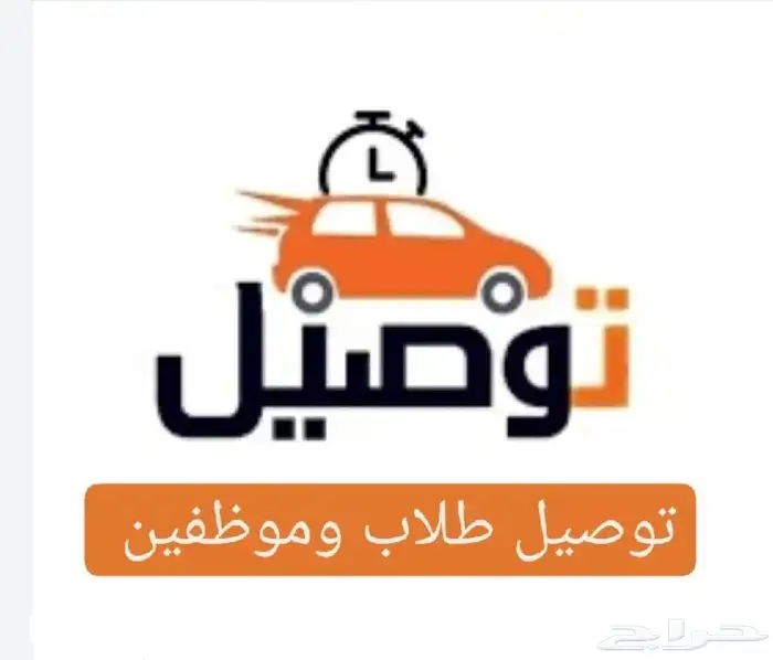 توصيل طالبات جامعة وموظفين. 0