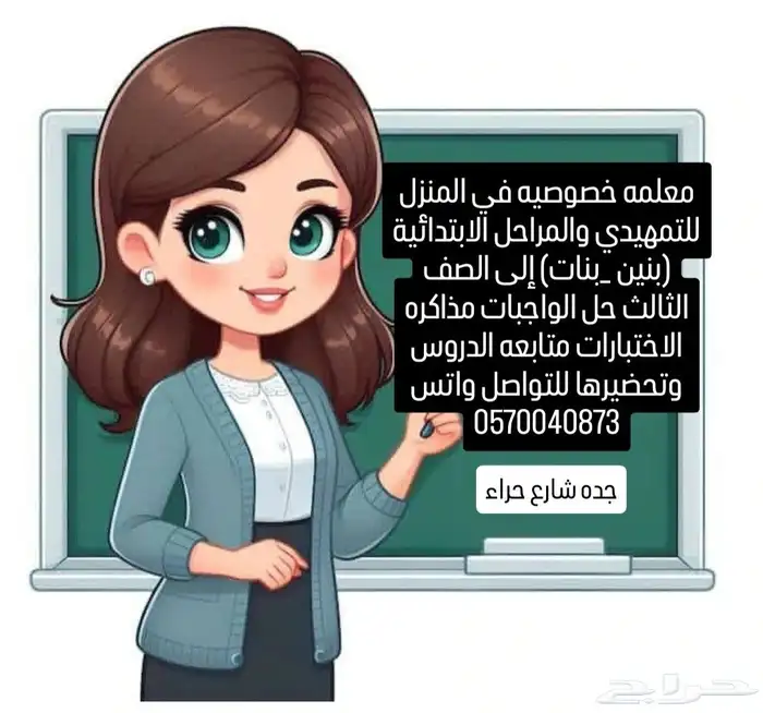 معلمه خصوصيه في المنزل 0
