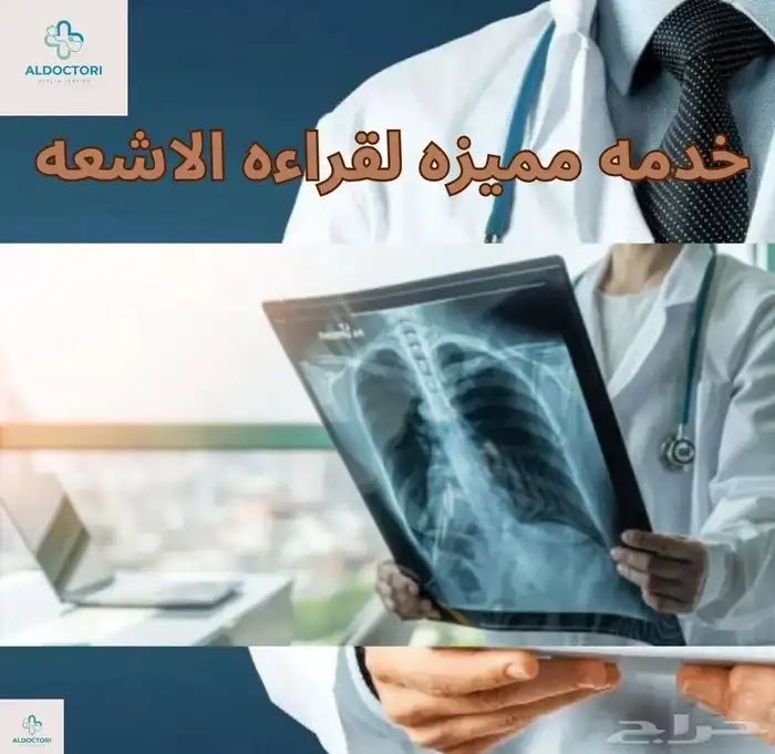 خدمه قراءه صوره الاشعه عن بعد 0