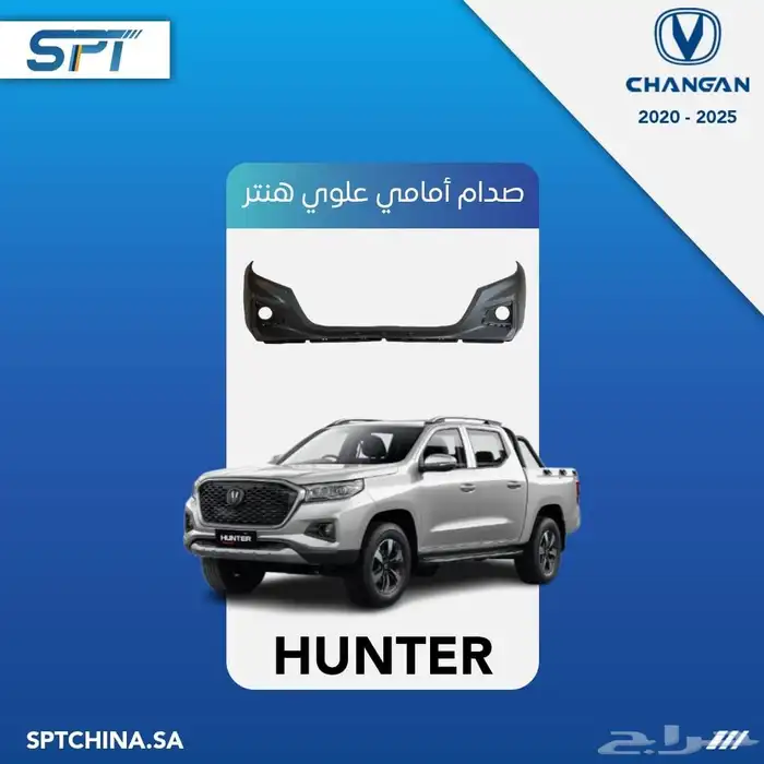 قطع غيار شانجان هنتر 2