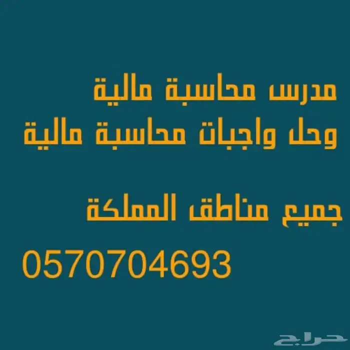 مدرس محاسبه ماليه وحل واجبات 0