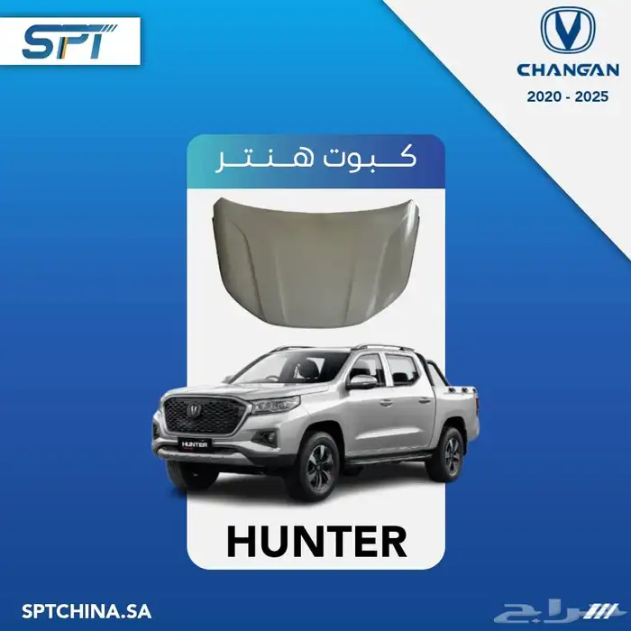 قطع غيار شانجان هنتر 3