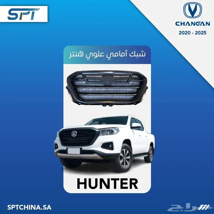 قطع غيار شانجان هنتر 1