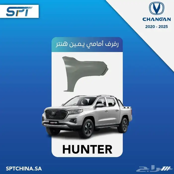 قطع غيار شانجان هنتر 4
