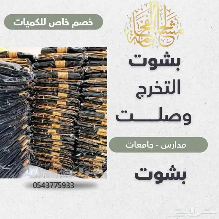 بشوت تخرج بسعر جملة 0