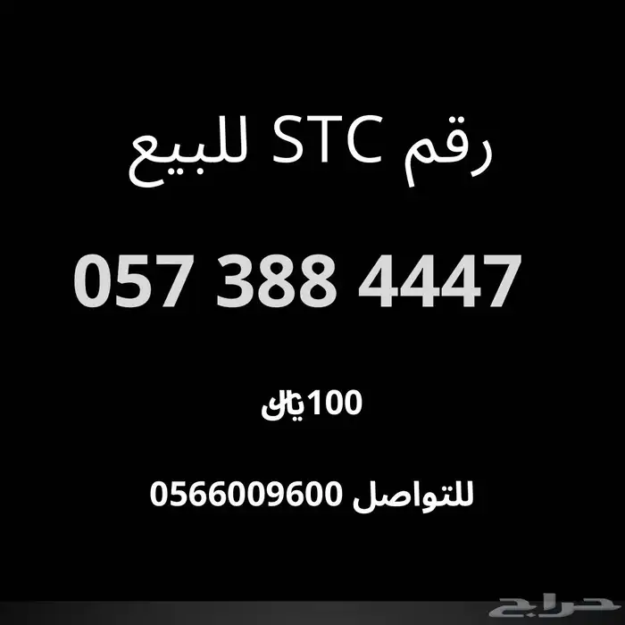 رقم اس تي سي للبيع 1
